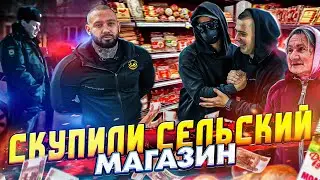 СКУПИЛИ СЕЛЬСКИЙ МАГАЗИН и СДЕЛАЛИ БЕСПЛАТНЫМ-ВМЕСТЕ с ГЛАЗ БОГА и НИКИТОЙ ЗДРАДОВСКИМ