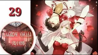 Sweet Bite Marks Volume 2 Chapter 29✨ {Manga dubbing}