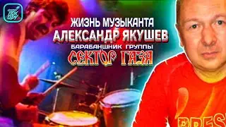 АЛЕКСАНДР ЯКУШЕВ СЕКТОР ГАЗА / Жизнь Музыканта / 