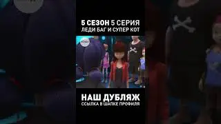 ДУБЛЯЖ 5 СЕЗОН ЛЕДИ БАГ И СУПЕР КОТ ● 5 СЕРИЯ ● СТУДИЯ ИСИДА  