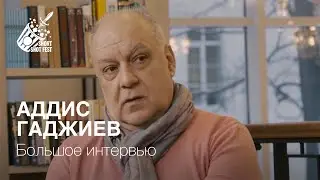 Аддис Гаджиев о мастерстве художника-постановщика кино