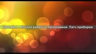 Урок 1 - Начало работы с программой. Патч приборов