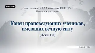 24.08.2024 Основное послание