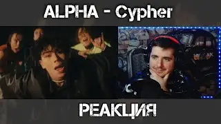 ALPHA - Cypher  РЕАКЦИЯ