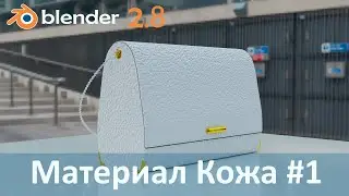 Blender 2.8. Материал Кожа. 1 часть. Создание рельефа кожи.