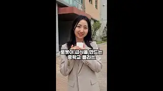 로봇이 급식 만드는 중학교 클라쓰
