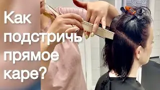 Как подстричь прямое каре / Техника стрижки классического каре