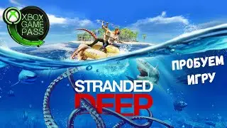 Stranded Deep в Xbox Game Pass (пробуем игру)
