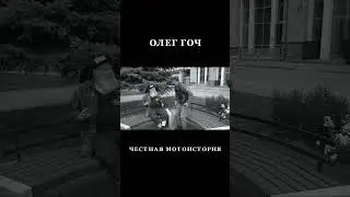 О ГОЧ МОТОИСТОРИЯ #мотовод #мото #мотоцикл  #байкеры #мотоциклист #мотожизнь