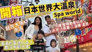 【日本大阪ep.2】開箱大阪8層樓溫泉飯店❗️沒有觀光客！還有滑水道 漂漂河😱我們居然第一次去環球影城😍#spaword世界溫泉大飯店#環球影城#通天閣