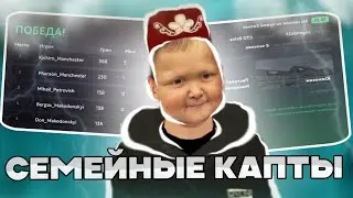 СЕМЕЙНЫЕ БИЗВАРЫ НА МАТРЕШКА РП! | ИГРАЕМ КАПТЫ НА 30 СЕРВЕРЕ! | СЕМЬЯ MANCHESTER!