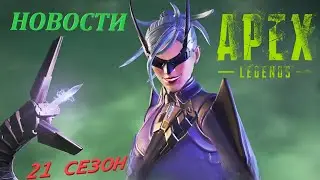21 СЕЗОН, ОДИНОЧНЫЙ РЕЖИМ, НОВАЯ ЛЕГЕНДА И КУЧА ВСЕГО ➜ Apex Legends