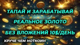 Avacoin лучше чем Notcoin кликай и зарабатывай без вложений реальное золото Tap to earn 10$ в день