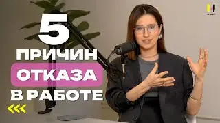 Что с Тобой НЕ ТАК? 5 причин отказа в работе