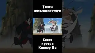 Танец Восьмихвостого | Саске против Киллер Би 