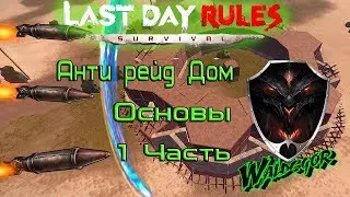 Анти рейд Дом - Основы строительства Last Day Rules Survival Rust Mobile
