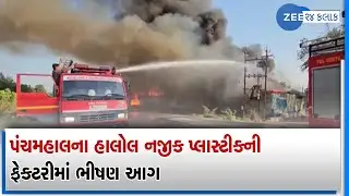 A massive fire broke out in plastic factory near Halol in Panchmahal - Watch Video On ZEE 24 Kalak