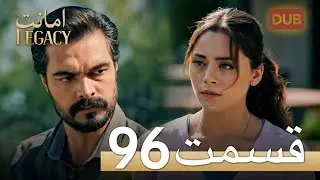 امانت با دوبلۀ فارسی | قسمت 96