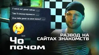Как мошенники разводят на сайтах знакомств. Знакомство со скамерами в боте Дай Винчик | Чо почом №17