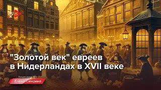 Золотой век евреев в Нидерландах в XVII веке | лекция Елены Смириной