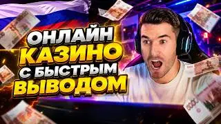 ОНЛАЙН КАЗИНО С БЫСТРЫМ ВЫВОДОМ: КРИТЕРИИ НАДЕЖНОСТИ И БЕЗОПАСНОСТИ