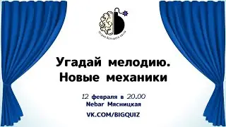 Квиз "Угадай мелодию. Новые механики"