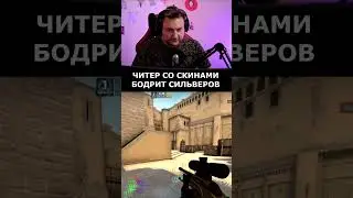 ТИПИЧНЫЙ ЧИТЕР ПОКАЗЫВАЕТ  - 