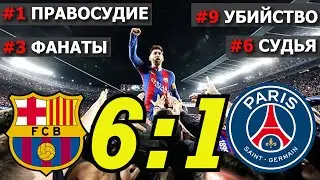 10 ФАКТОВ о матче Барселона - ПСЖ, которые Вас Шокируют