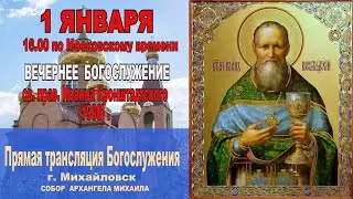 св. прав. Иоа́нна Кронштадтского  (трансляция Богослужения)