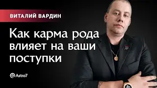 Как карма рода влияет на наши поступки