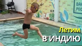 Летим в Индию из Таиланда. Приключения в аэропорту.