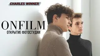 Ролик с открытия фотостудии ONFILM | BACKSTAGE