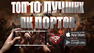 ТОП 10 ЛУЧШИХ ПОРТОВ ИГР С ПК НА АНДРОИД И IOS В 2021 ОФФЛАЙН (+ ССЫЛКИ СКАЧАТЬ)