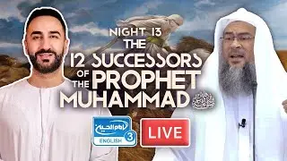 13. The 12 Successors of the Prophet Muhammad (saw) | Sayed Ammar Nakshawani | Holy Ramadan 2024