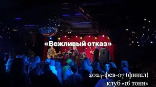 Вежливый отказ / 2024.02.07 / Концерт в клубе «16 тонн»  (финал)