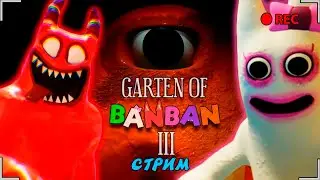 🔴 СТРИМ ХОРРОР - ИГРАЕМ В GARTEN OF BAN BAN 3