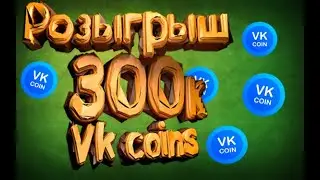 ТОП РОЗЫГРЫШ НА 300К ВК КОИНОВ!!!