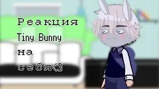 реакция Tiny Bunny на себя. БОРИС ЛОВ хештегржака
