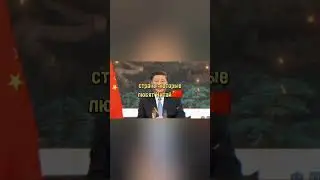 страны которые любят Китай🇨🇳 #рекомендации #китай #shorts #capcut #хочуврек