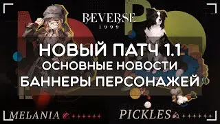 Reverse: 1999 · Новый патч, новости версии и баннеры персонажей!