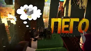 ЛЕГОндарный ко-оп | LEGO Fortnite co-op