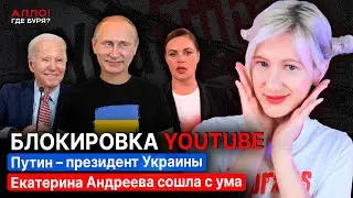ПОКУШЕНИЕ НА ТРАМПА. БЛОКИРОВКА YOUTUBE! ПУТИН - ПРЕЗИДЕНТ УКРАИНЫ? АНДРЕЕВА ШУЕ [Алло, где буря]