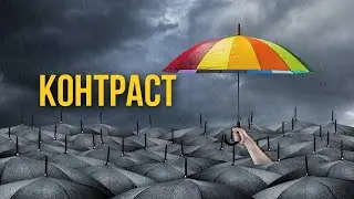 Контраст - 3
