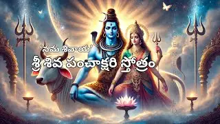 శ్రీ శివ పంచాక్షరి స్తోత్రం | Shiva Panchakshari Stotram Telugu | With Lyrics | Peaceful Meditation