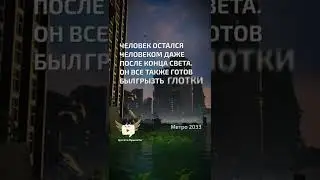 Человек остался человеком даже после конца света - Метро 2033 - цитата