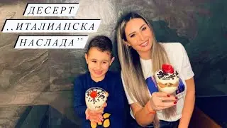 Крем с маскарпоне - Италианска наслада