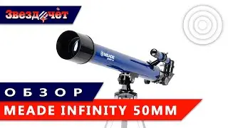 Телескоп Meade Infinity 50 мм ★ Обзор