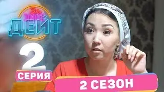 Эл Эмне Дейт? \ 2 сезон \ 2 выпуск