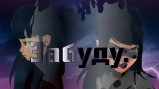 Клип "Забуду..." Леди Баг и Кот Нуар