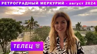 ТЕЛЕЦ ♉️ - ГОРОСКОП на август 2024 @LP.astrology
